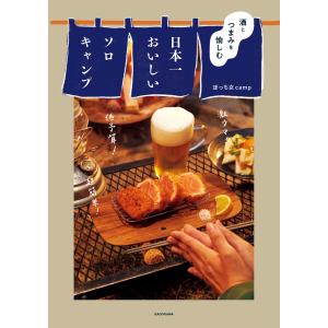 酒とつまみを愉しむ 日本一おいしいソロキャンプ 電子書籍版 / 著者:ぼっち女camp