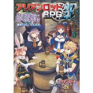 アリアンロッドRPG 2E パーフェクト・ワールドガイド 電子書籍版 / 著者:菊池たけし/F.E.A.R.
