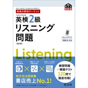 英検分野別ターゲット英検2級リスニング問題 改訂版(音声DL付) 電子書籍版 / 著:旺文社