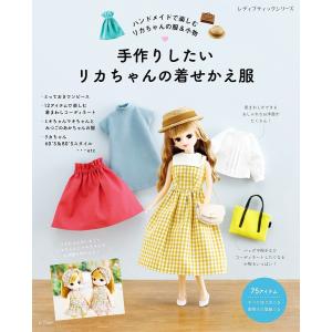今すぐ作りたいリカちゃんの着せかえ服 | 図書 本 書籍 布手芸 ドール