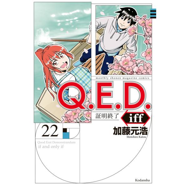 Q.E.D.iff ―証明終了― (22) 電子書籍版 / 加藤元浩