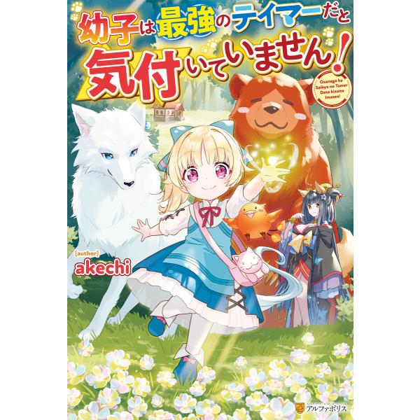 【SS付き】幼子は最強のテイマーだと気付いていません! 電子書籍版 / 著:akechi イラスト:...