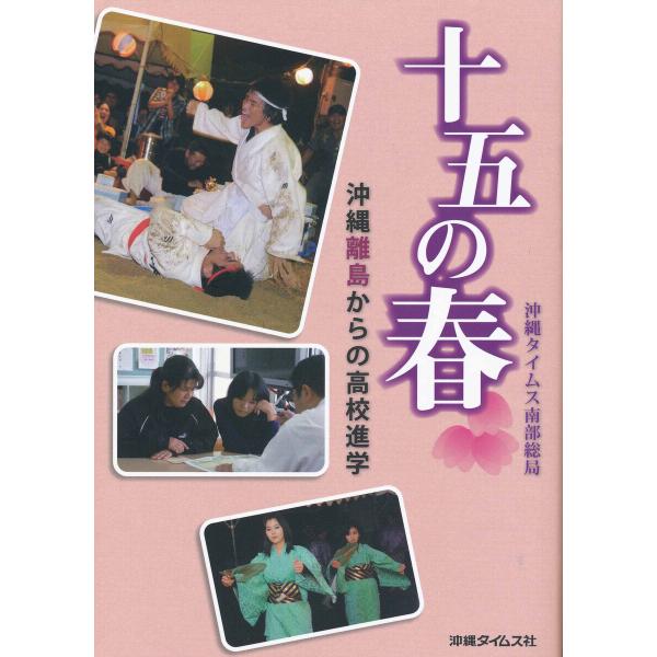 十五の春 沖縄離島からの高校進学 電子書籍版 / 編:沖縄タイムス南部総局