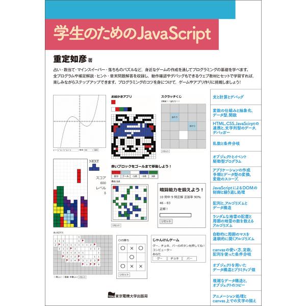 学生のためのJavaScript 電子書籍版 / 著:重定如彦