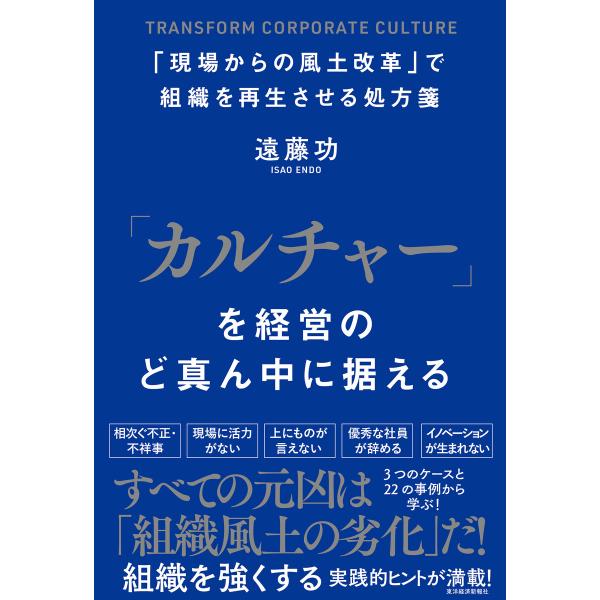 「カルチャー」を経営のど真ん中に据える―「現場からの風土改革」で組織を再生させる処方箋 電子書籍版 ...