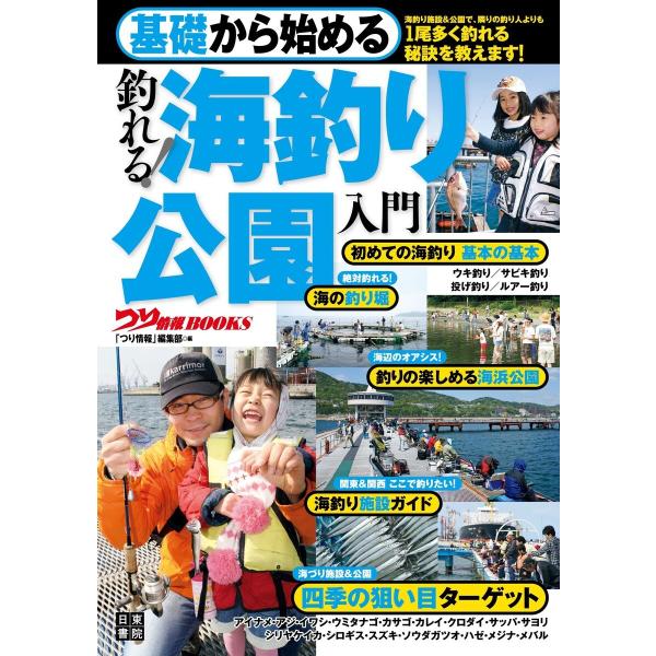 基礎から始める 釣れる! 海釣り公園入門 電子書籍版 / 編集:つり情報編集部