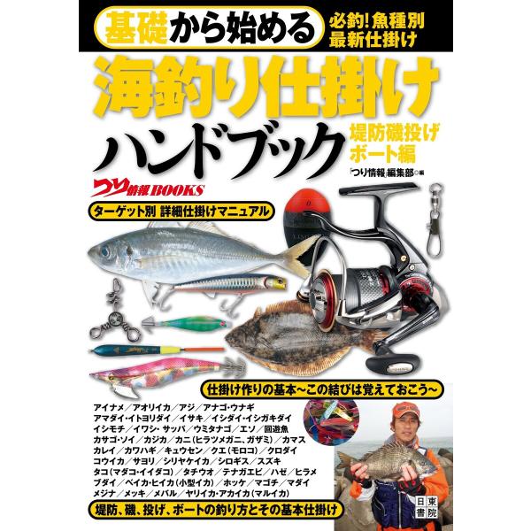 基礎から始める 海釣り仕掛けハンドブック 堤防磯投げ/ボート編 電子書籍版 / 編集:つり情報編集部
