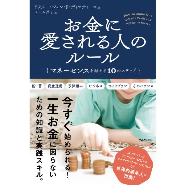 お金に愛される人のルール 電子書籍版 / 著:ドクター・ジョン・F・ディマティーニ 訳:ユール洋子