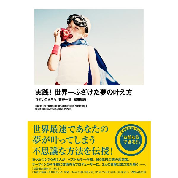 実践!世界一ふざけた夢の叶え方 電子書籍版 / 著:ひすいこたろう 著:菅野一勢 著:柳田厚志