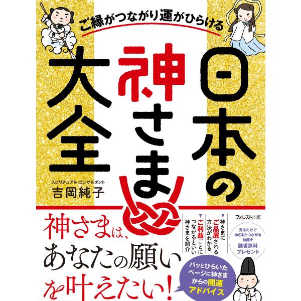 ご縁がつながり運がひらける日本の神さま大全 電子書籍版 / 著:吉岡純子