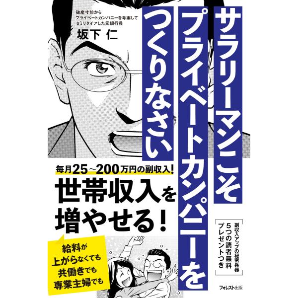 サラリーマンこそプライベートカンパニーをつくりなさい 電子書籍版 / 著:坂下仁