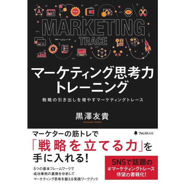 マーケティング思考力トレーニング 電子書籍版 / 著:黒澤友貴