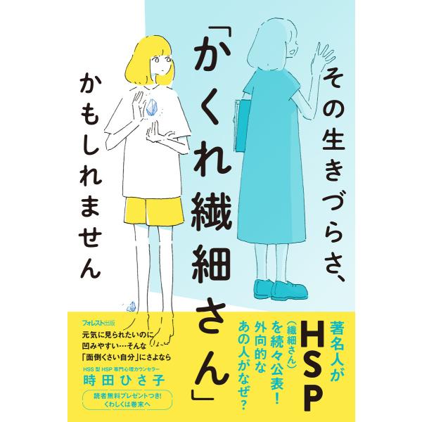 その生きづらさ、「かくれ繊細さん」かもしれません 電子書籍版 / 著:時田ひさ子