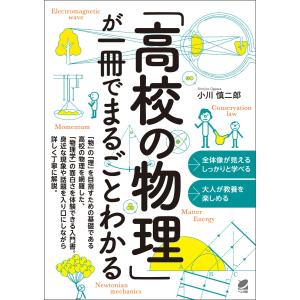 「高校の物理」が一冊でまるごとわかる 電子書籍版 / 著:小川慎二郎｜ebookjapan