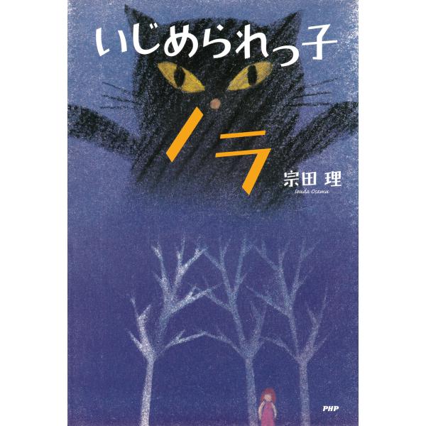 いじめられっ子ノラ 電子書籍版 / 宗田理(著)