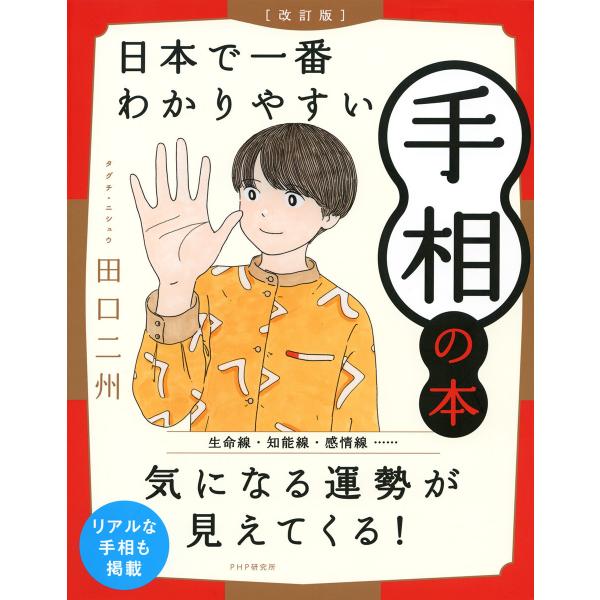 [改訂版]日本で一番わかりやすい手相の本 電子書籍版 / 田口二州(著)