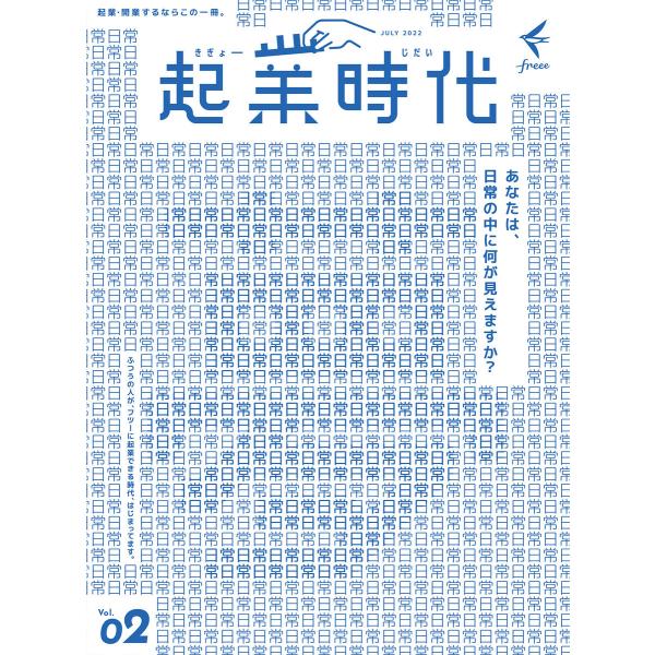 起業時代 Vol.2(freee出版) 電子書籍版 / freee出版(著)/「起業時代」編集部(編...