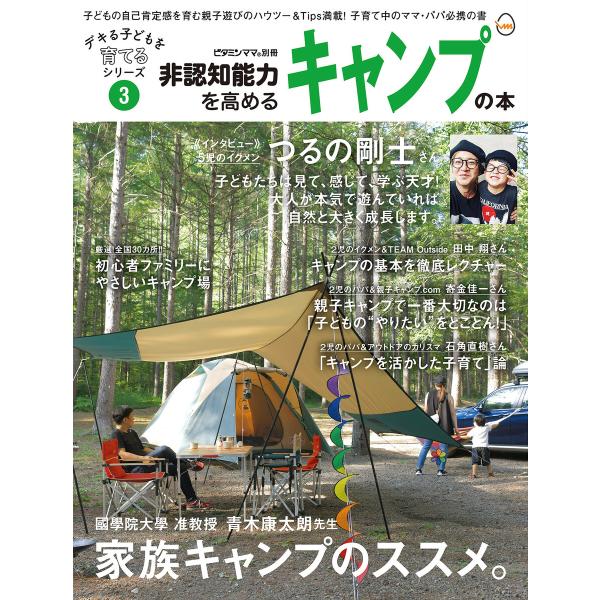 非認知能力を高めるキャンプの本――デキる子どもを育てるシリーズ(ビタミンママ別冊)Vol.3(ビタミ...