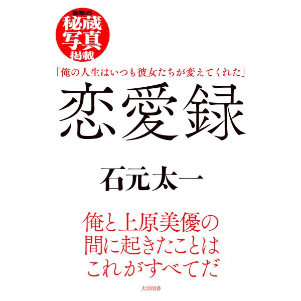 恋愛録 電子書籍版 / 石元太一