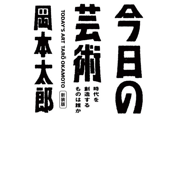 今日の芸術 新装版〜時代を創造するものは誰か〜 電子書籍版 / 岡本太郎