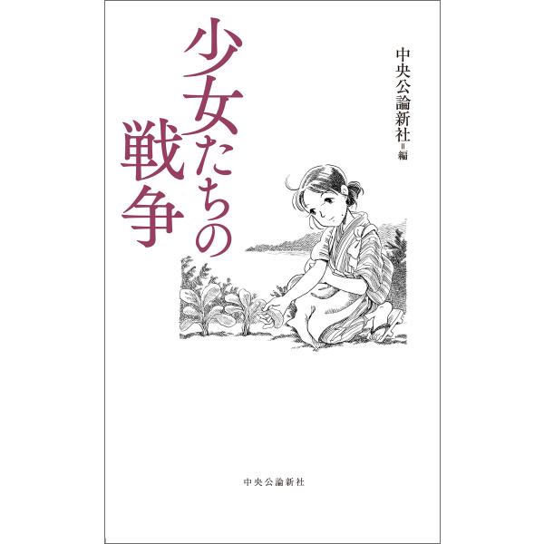 少女たちの戦争 電子書籍版 / 中央公論新社 編