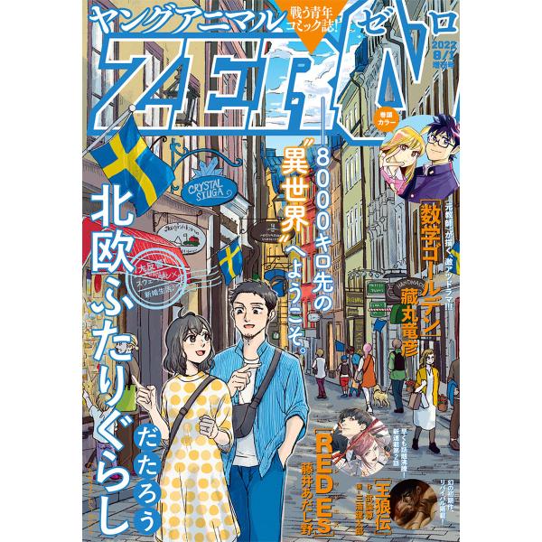 【電子版】ヤングアニマルZERO8/1増刊号(2022年) 電子書籍版 / ヤングアニマル編集部