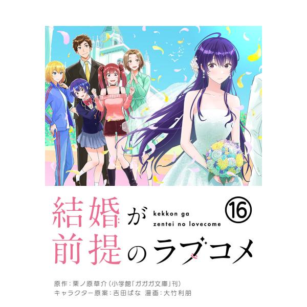 結婚が前提のラブコメ【単話】 (16) 電子書籍版 / 原作:栗ノ原草介 まんが:大竹利朋 キャラク...