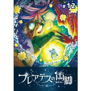 プレアデスの両脚 #12<終> 終わったばかりの星 電子書籍版 / 猫田博人