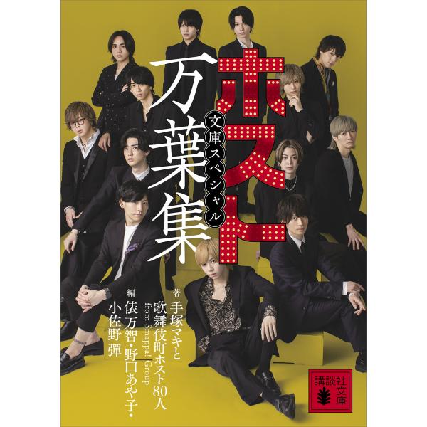 ホスト万葉集 文庫スペシャル 電子書籍版 / 手塚マキと歌舞伎町ホスト80人fromSmappa!G...