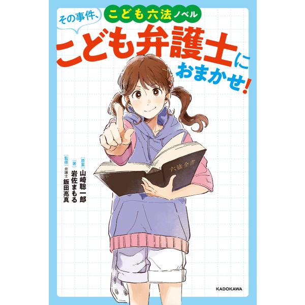 こども六法ノベル その事件、こども弁護士におまかせ! 電子書籍版 / 原案:山崎聡一郎 著:岩佐まも...