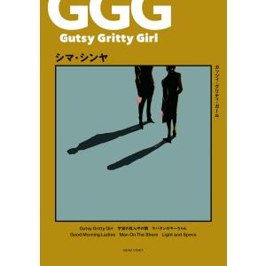 Gutsy Gritty Girl - ガッツィ・グリティ・ガール - 電子書籍版 / 著者:シマ・シンヤ