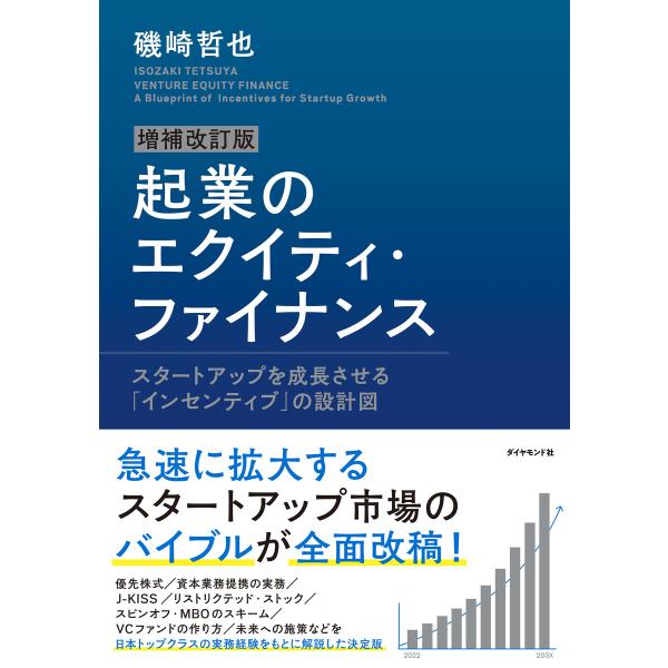 増補改訂版 起業のエクイティ・ファイナンス―――スタートアップを成長させる「インセンティブ」の設計図...