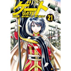 ゲート 自衛隊彼の地にて、斯く戦えり 25/柳内たくみ/竿尾悟 : bookfan