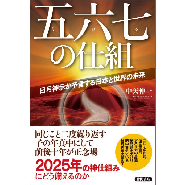 五六七の仕組 日月神示が予言する日本と世界の未来 電子書籍版 / 著:中矢伸一