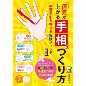 「運気が上がる手相」のつくり方 改訂版 幸運を引き寄せる実践メソッド 電子書籍版 / 著:北島禎子｜ebookjapan