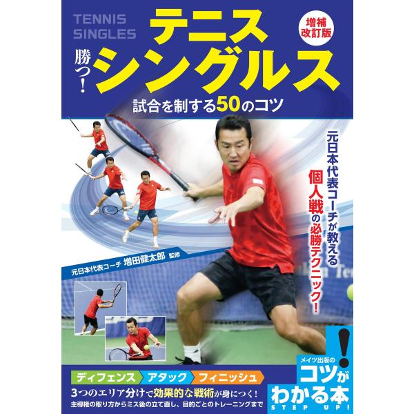 テニス 勝つ! シングルス 試合を制する50のコツ 増補改訂版 電子書籍版 / 監修:増田健太郎