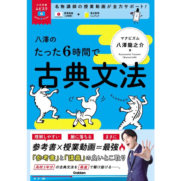 大学受験ムビスタ 八澤のたった6時間で古典文法 電子書籍版 / 八澤龍之介