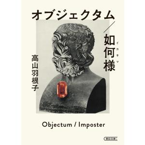 オブジェクタム/如何様 電子書籍版 / 高山 羽根子