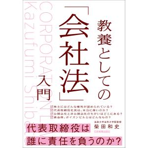 教養としての「会社法」入門 電子書籍版 / 柴田和史｜ebookjapan