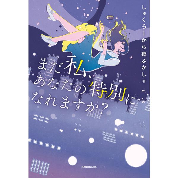 まだ私、あなたの特別になれますか? 電子書籍版 / 著:しゅくろーから夜ふかし