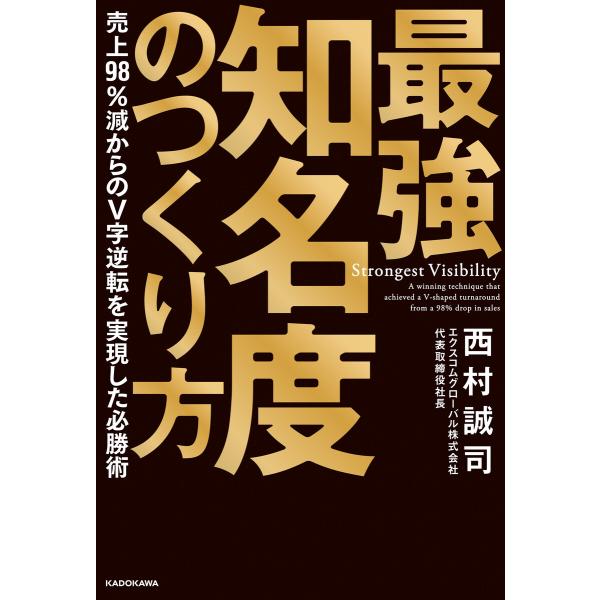 最強知名度のつくり方 売上98%減からのV字逆転を実現した必勝術 電子書籍版 / 著者:西村誠司