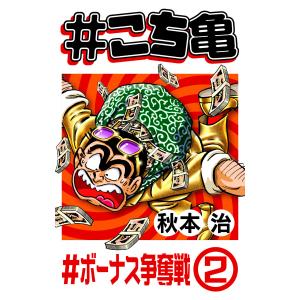 #こち亀 183 #ボーナス争奪戦‐2 電子書籍版 / 秋本治｜ebookjapan