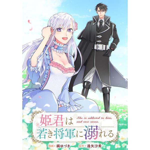 姫君は若き将軍に溺れる 【連載版】 (3) 電子書籍版 / 漫画:縞ゆづき 原作:逢矢沙希