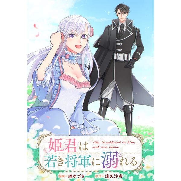 姫君は若き将軍に溺れる 【連載版】 (4) 電子書籍版 / 漫画:縞ゆづき 原作:逢矢沙希