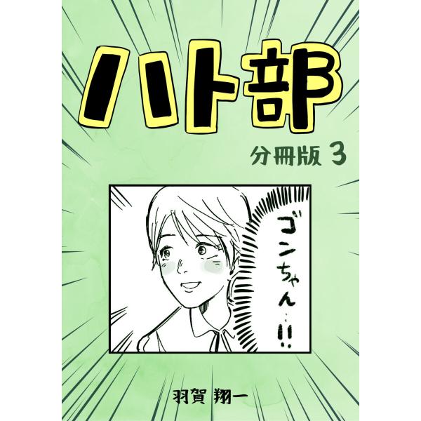 ハト部 分冊版 (3) 電子書籍版 / 羽賀翔一