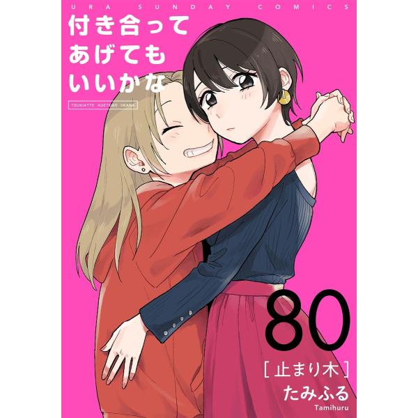 付き合ってあげてもいいかな【単話】 (80) 電子書籍版 / たみふる
