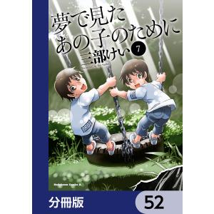 夢で見たあの子のために【分冊版】 52 電子書籍版 / 著者:三部けい｜ebookjapan