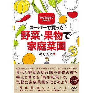 YouTubeでわかる! スーパーで買った野菜・果物で家庭菜園 電子書籍版 / 著:のりんご｜ebookjapan