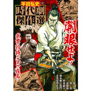 平田弘史 時代劇傑作選 孤高の侍 電子書籍版 / 平田弘史｜ebookjapan