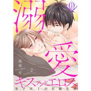 溺愛キスアンドエロス〜年下αとの官能生活〜 2話 電子書籍版 / 龍華哲｜ebookjapan